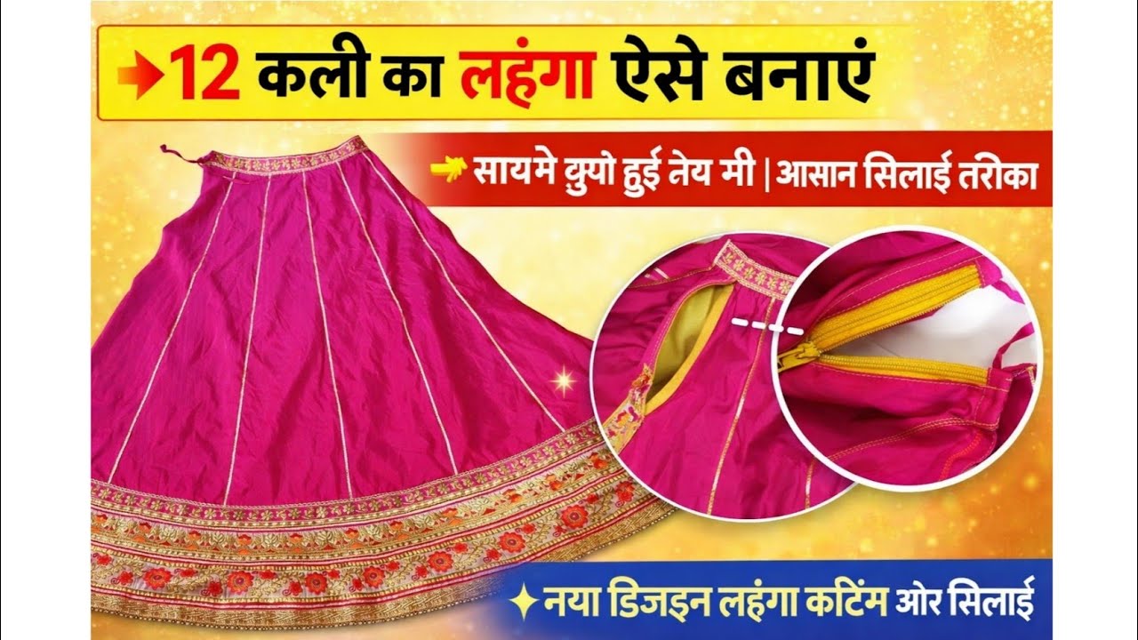 12 कली का लहंगा कैसे बनाएं | Lehenga Cutting and Stitching | Hidden Pocket Lehenga Design
