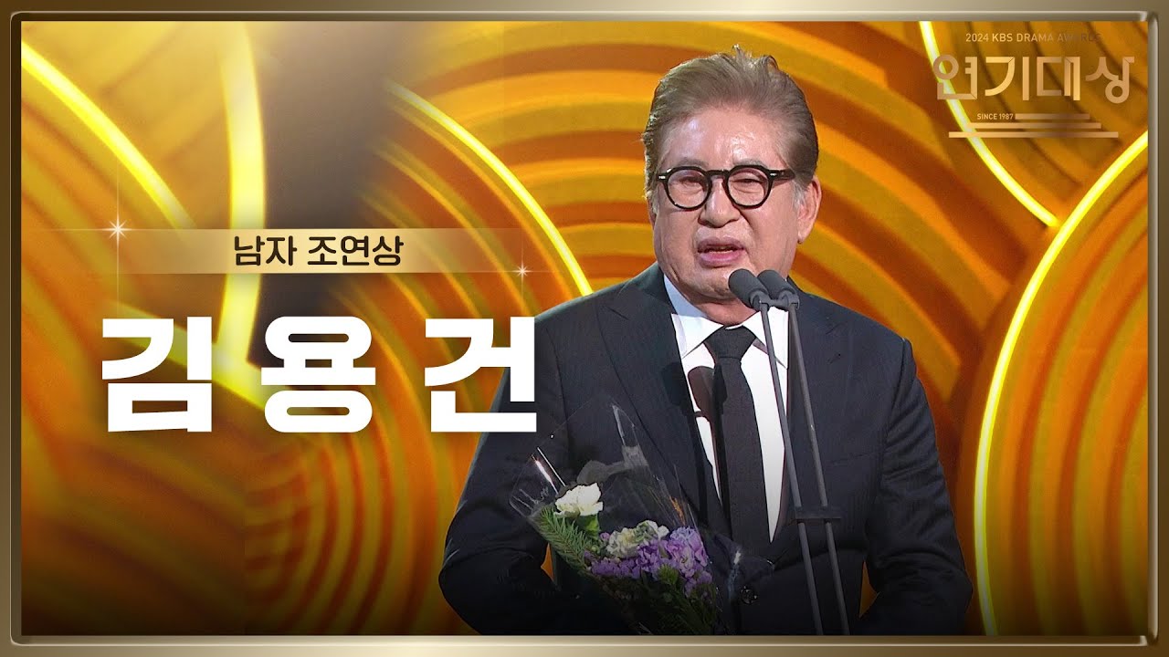 &lsquo;개소리&rsquo; 김용건, 남자 조연상 수상! [2024 KBS 연기대상] | KBS 250111 방송