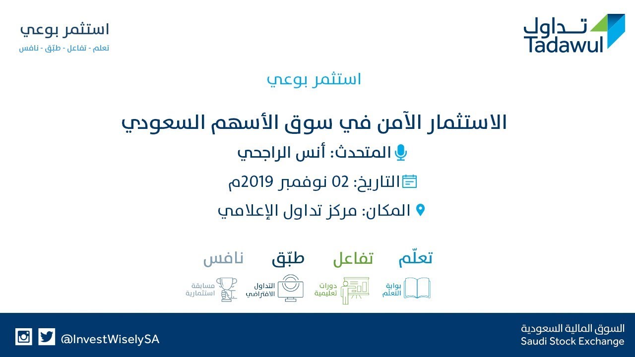 ورشة عمل الاستثمار الآمن في سوق الأسهم السعودي