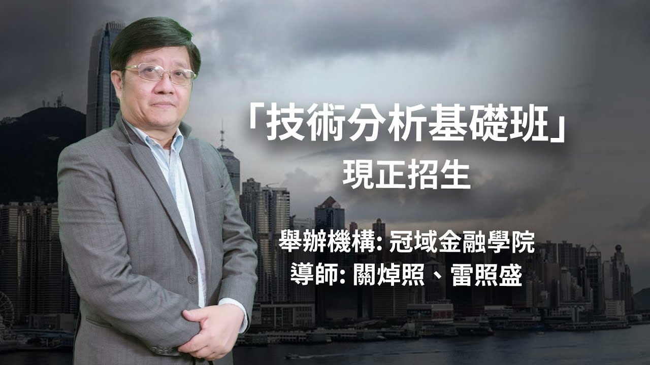 技術分析為你捕捉投資良機 | 「技術分析基礎班」| 詳情請看description box