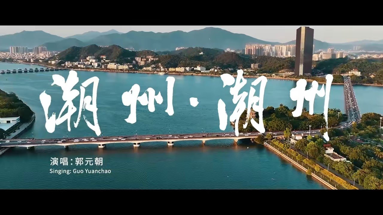 潮州市文化旅游宣传推广歌曲《潮州·潮州》MV