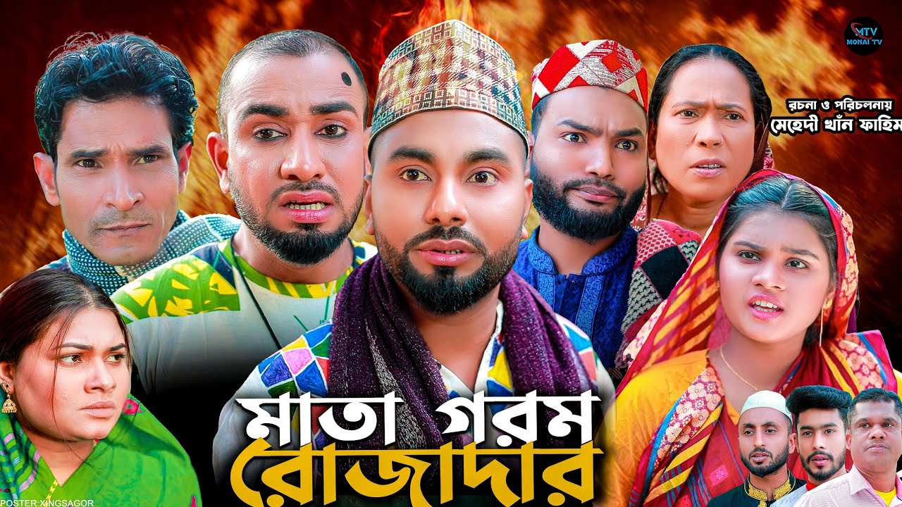 মাতা গরম রোজাদার | সিলেটি নাটক | Mata Gorom Rojadar | মন্তাজ | মনাই মিয়া | আফজল | Sylheti Natok 2025