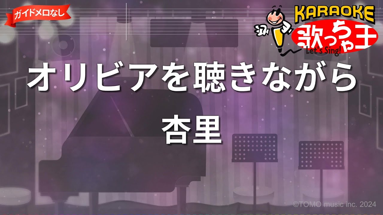 【ガイドなし】オリビアを聴きながら/杏里【カラオケ】