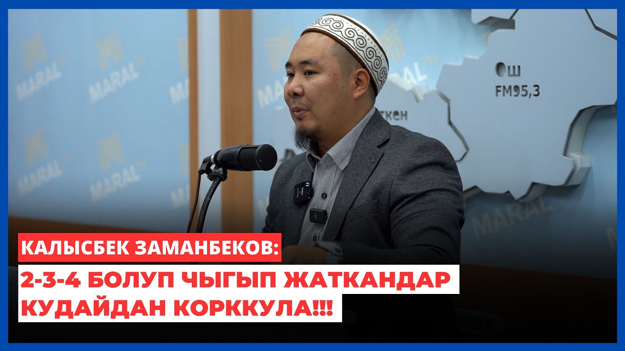 Калысбек Заманбеков: 2-3-4 болуп чыгып жаткандар Кудайдан корккула!!!