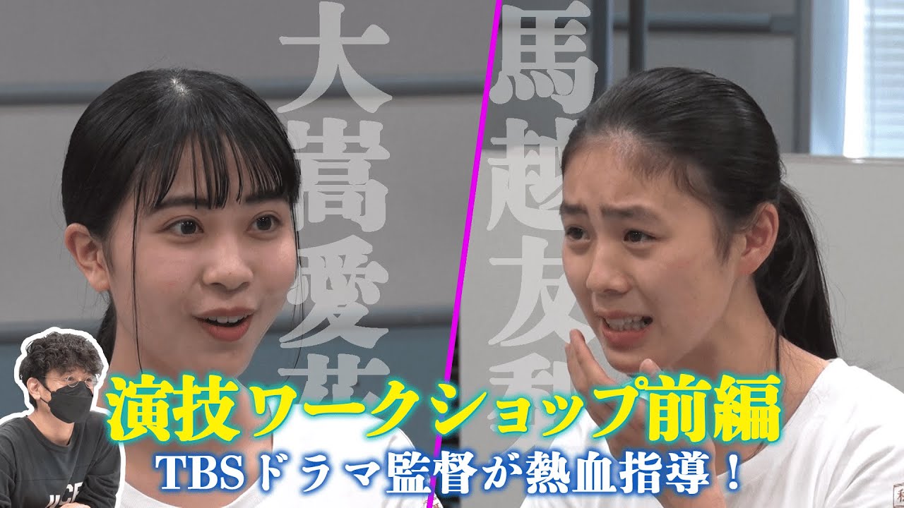 『私が女優になる日＿』大嵩&馬越演技ワークショップ前編　TBSドラマ監督が熱血演技指導！