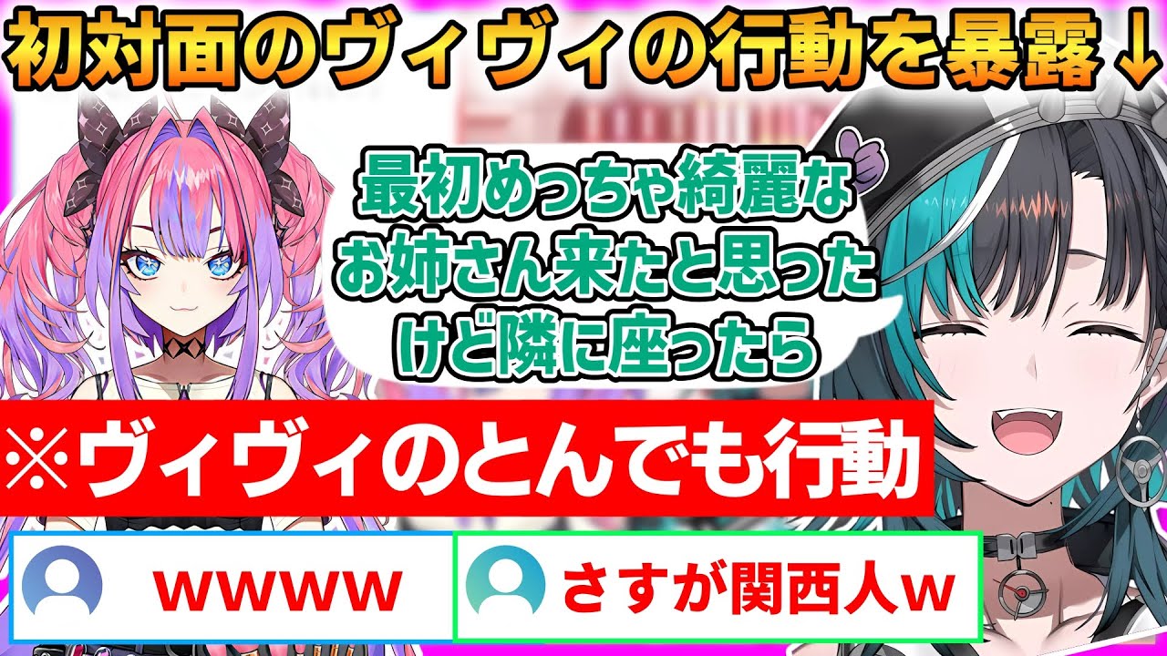 ちはヴィヴィてぇてぇコラボ！初対面の印象トークでヴィヴィのぶっ飛んだ行動がバレるｗ【綺々羅々ヴィヴィ/輪堂千速】 #ホロライブ切り抜き