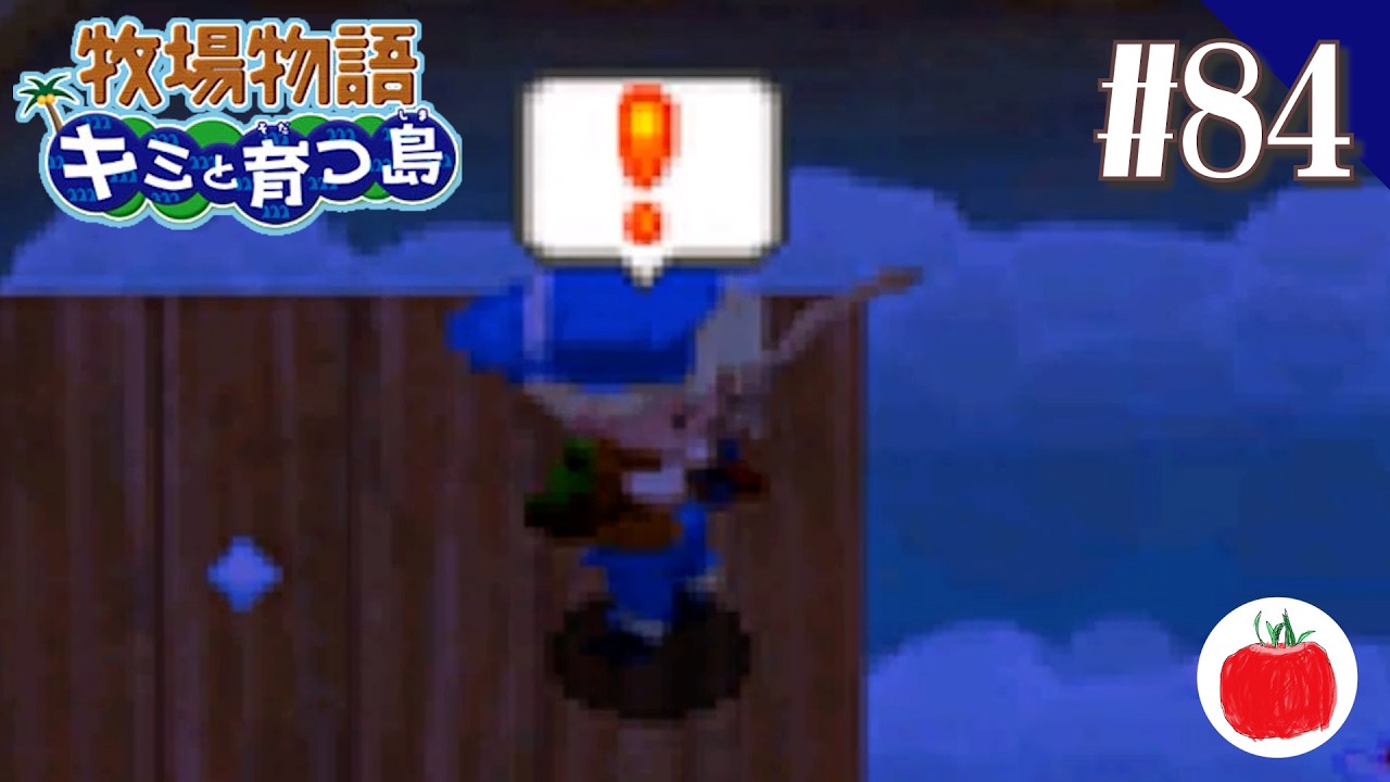 【実況】牧場物語 キミと育つ島を初見で遊ぶいも【#84】