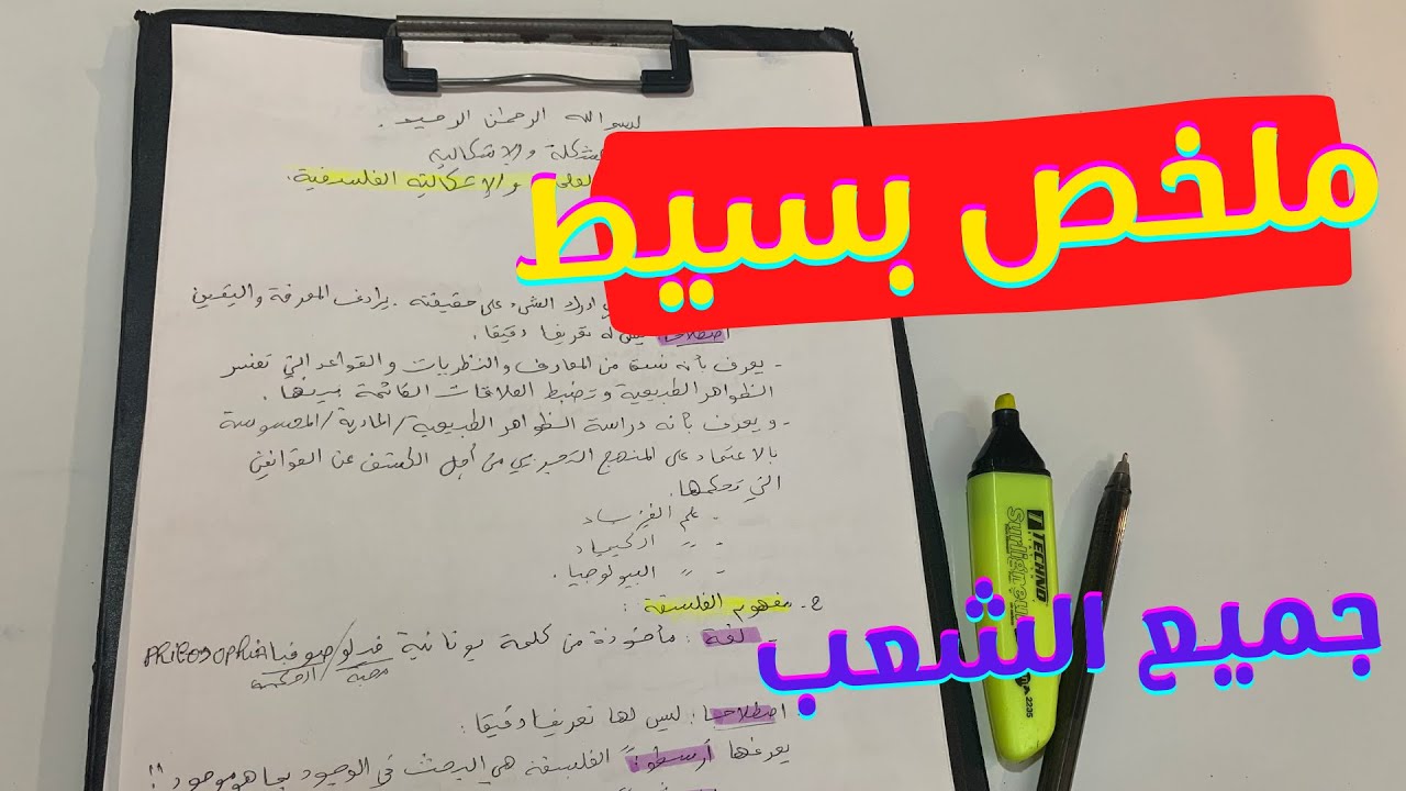 العلم و الفلسفة : خصائص التفكير العلمي و التفكير الفلسفي جميع الشعب