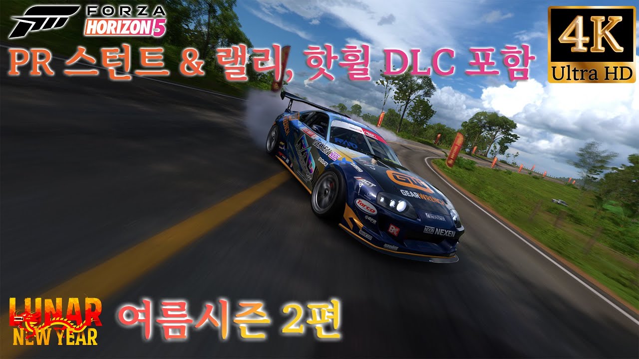 포르자 호라이즌5 음력 새해 여름 시즌 2편