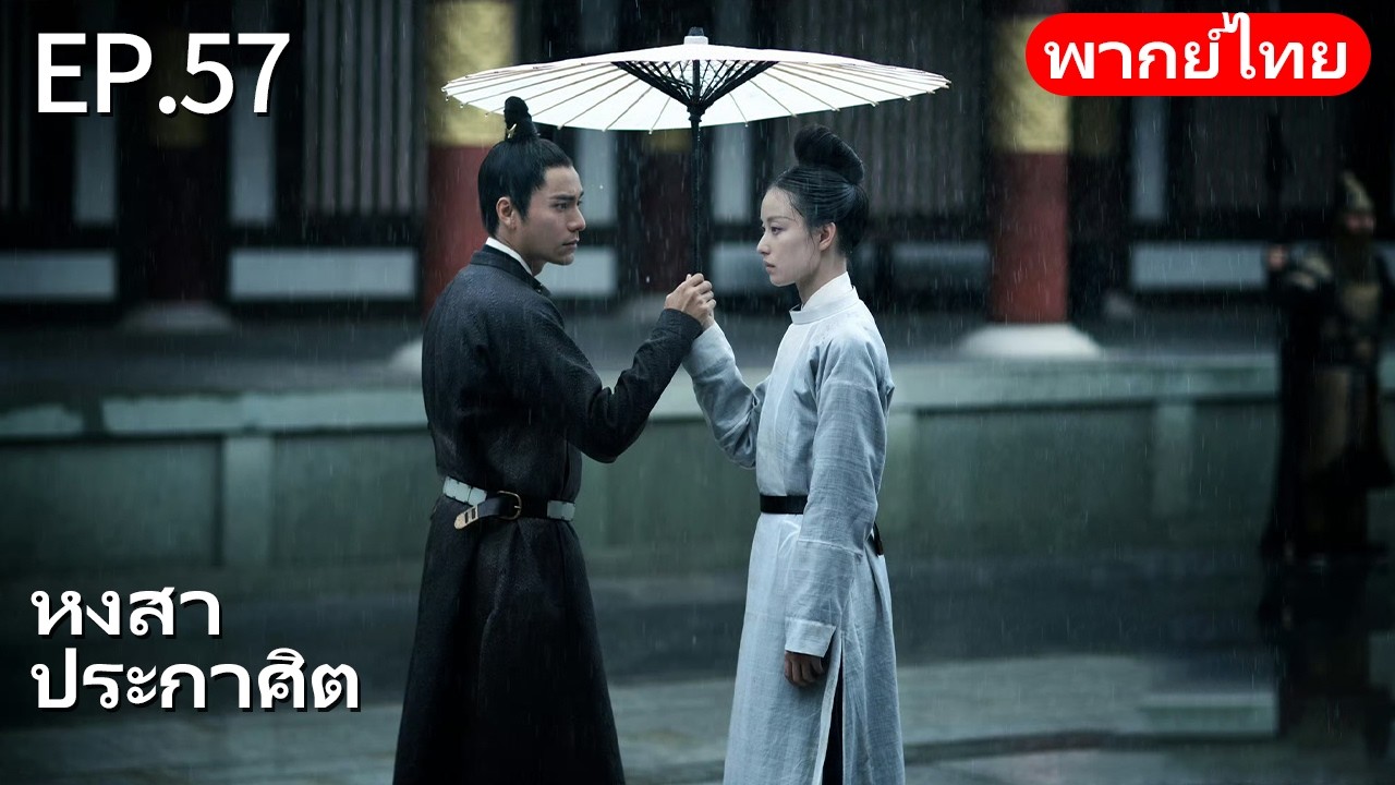 👑พากย์ไทย| EP.57 หงสาประกาศิต - The Rise of Phoenixes | การแก้แค้นและการแย่งชิงอำนาจในราชสำนัก🗡️