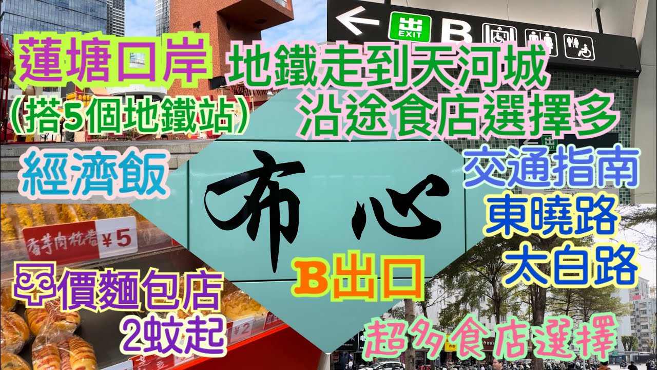 《食德走德》『深圳蓮塘口岸搭5個站』布心站B出口｜好多餐廳！物價比口岸平！｜值得去嗎？睇完先出發～