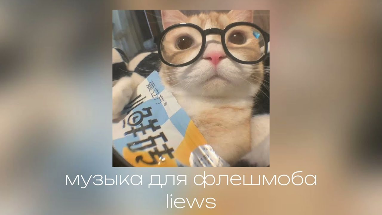 музыка для флешмоба