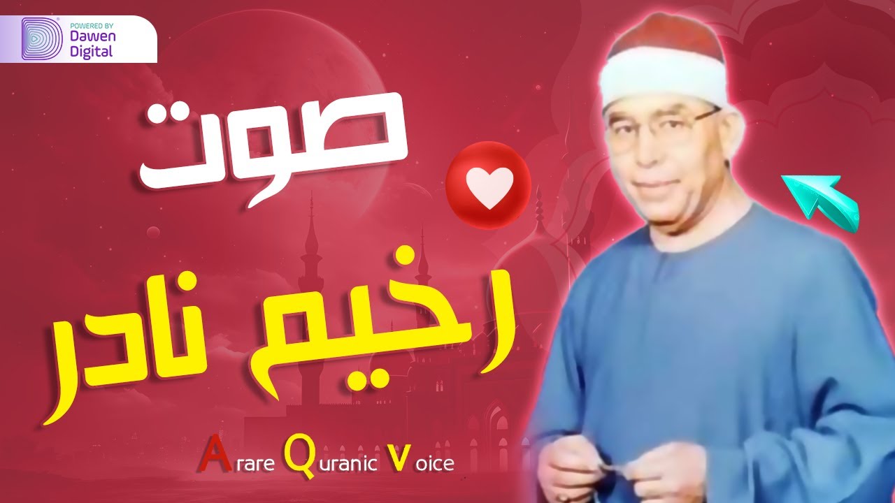 يعجز  لسانى عن الوصف! ✧ الشيخ محمد عطية حسب , رائعة سورة الرعد | Surah Ar-Ra‘d