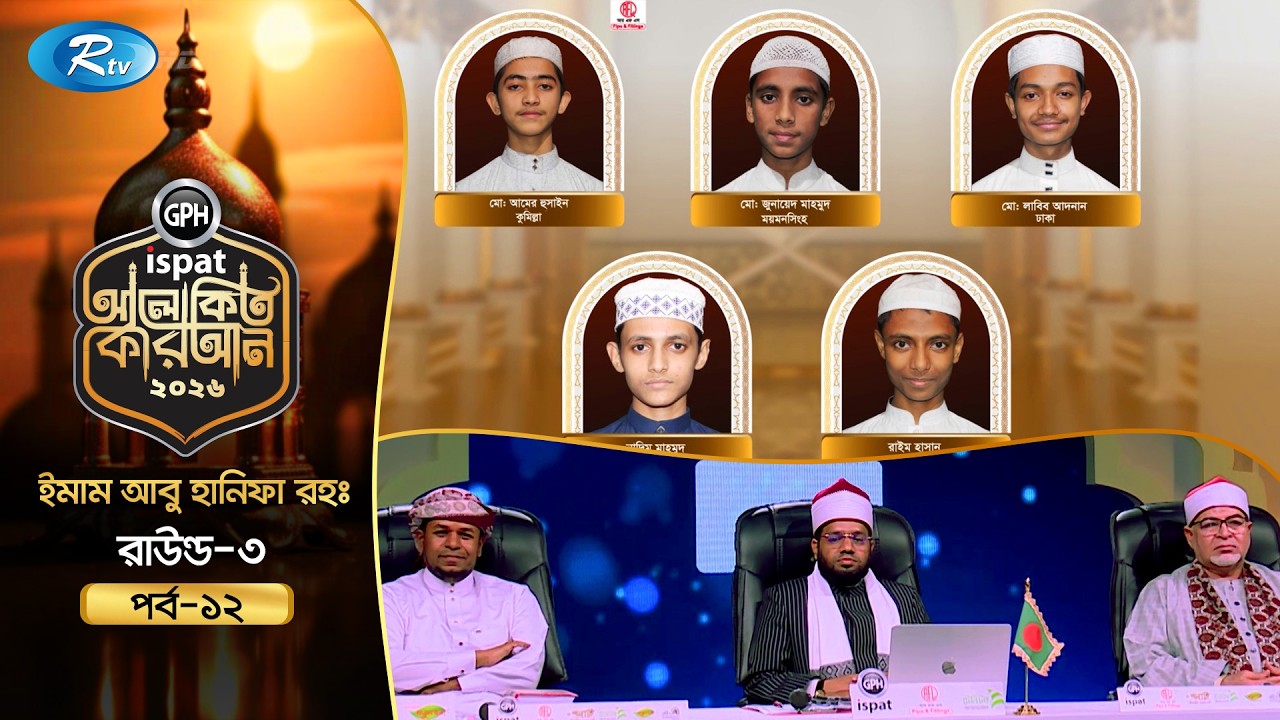 🔴LIVE : GPH Ispat Alokito Quran 2026 | আলোকিত কোরআন ২০২৬ | Quran Competition | EP- 12 | Rtv