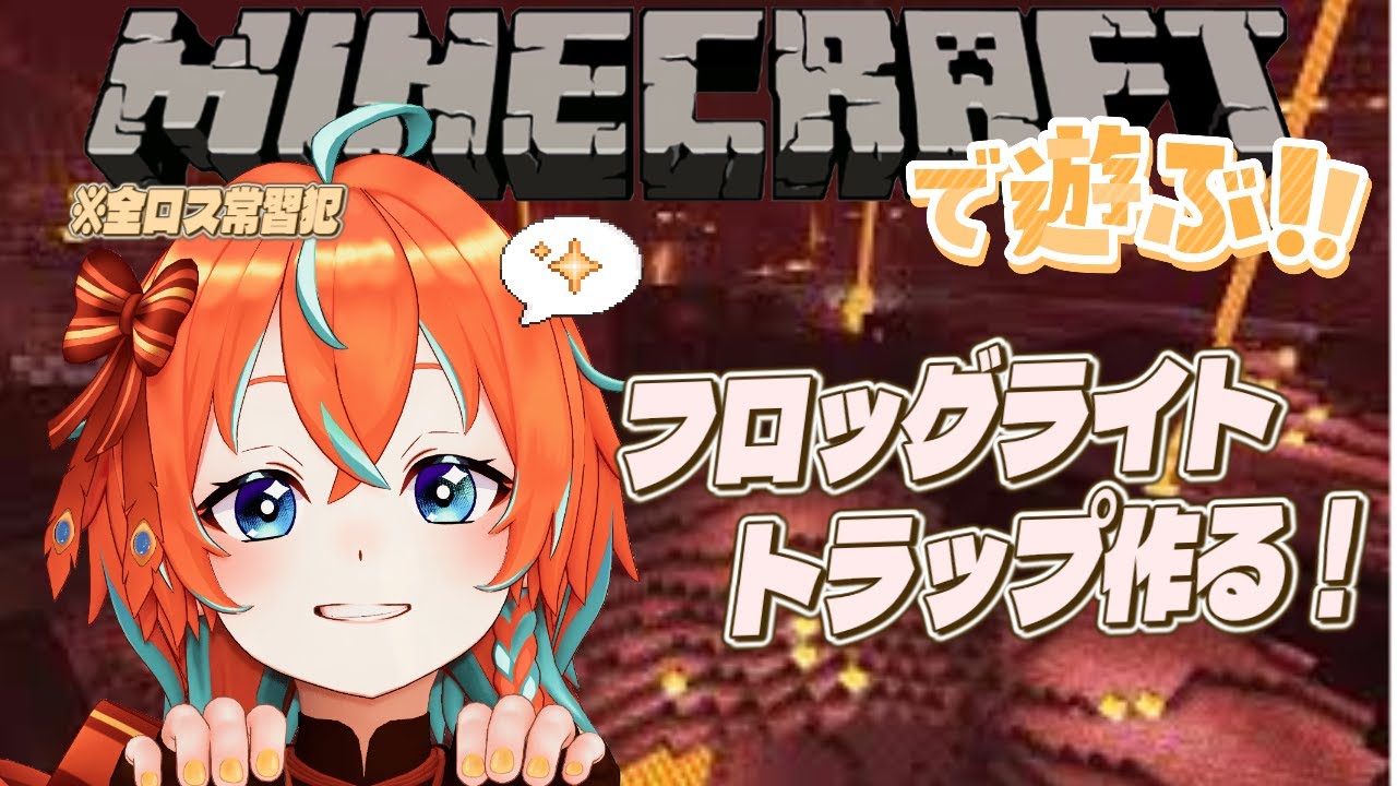 【Minecraft】初心者がフロッグライトトラップつくるよ！【時傍夕音 / #新人Vtuber】