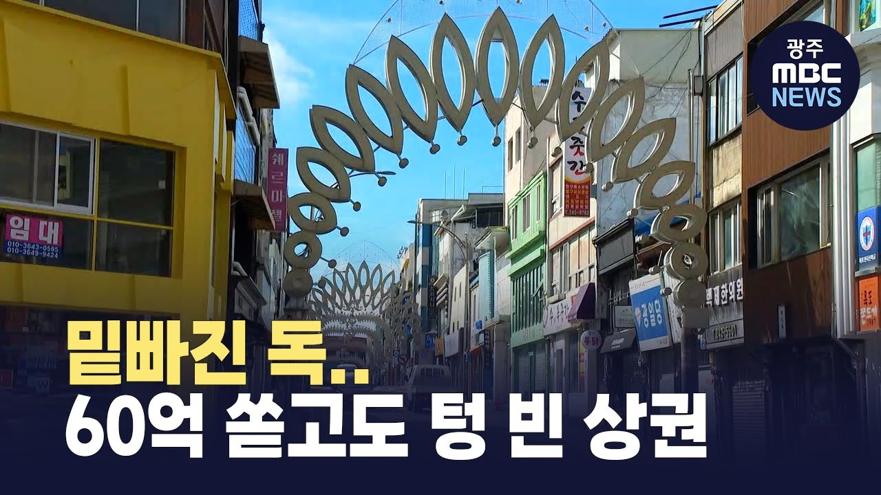 밑빠진 독 지원 20년, 남은 건 빈 점포뿐 (뉴스데스크 2025.9.3 광주MBC)