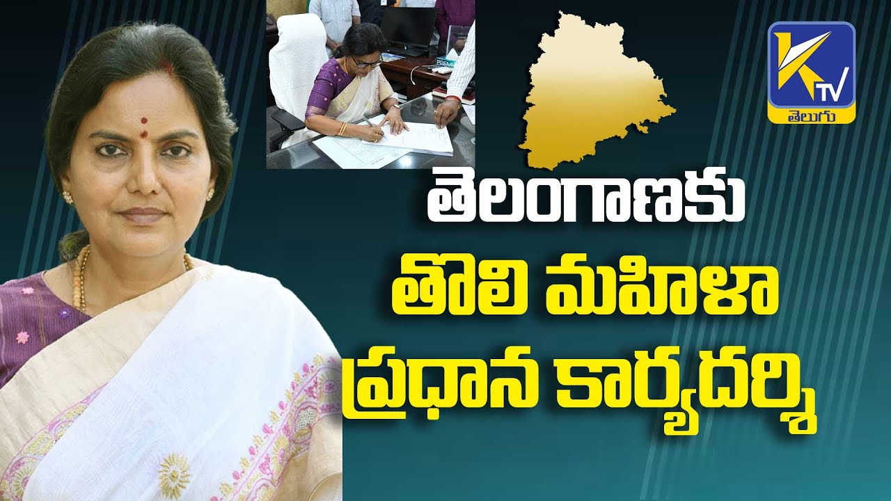 Santhi Kumari Takes Charge as First Woman CS of Telangana | Chief Secretary | Ktv Telugu News