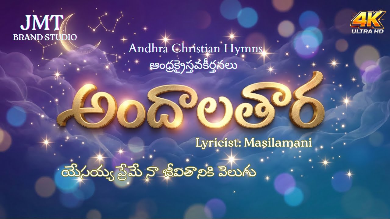 అందాల తార అరుదించె నాకై | New Christmas Song 2025