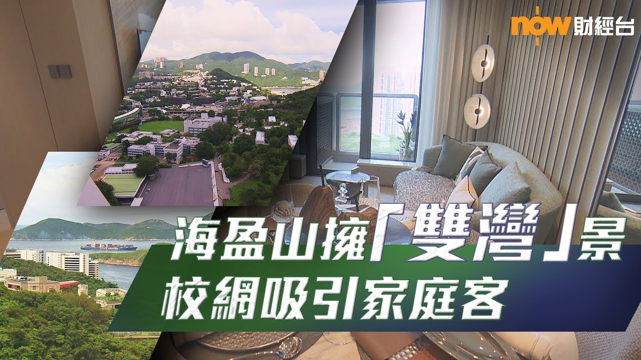 20250728 樓市每日睇﹣置業攻略：海盈山擁「雙灣」景 校網吸引家庭客