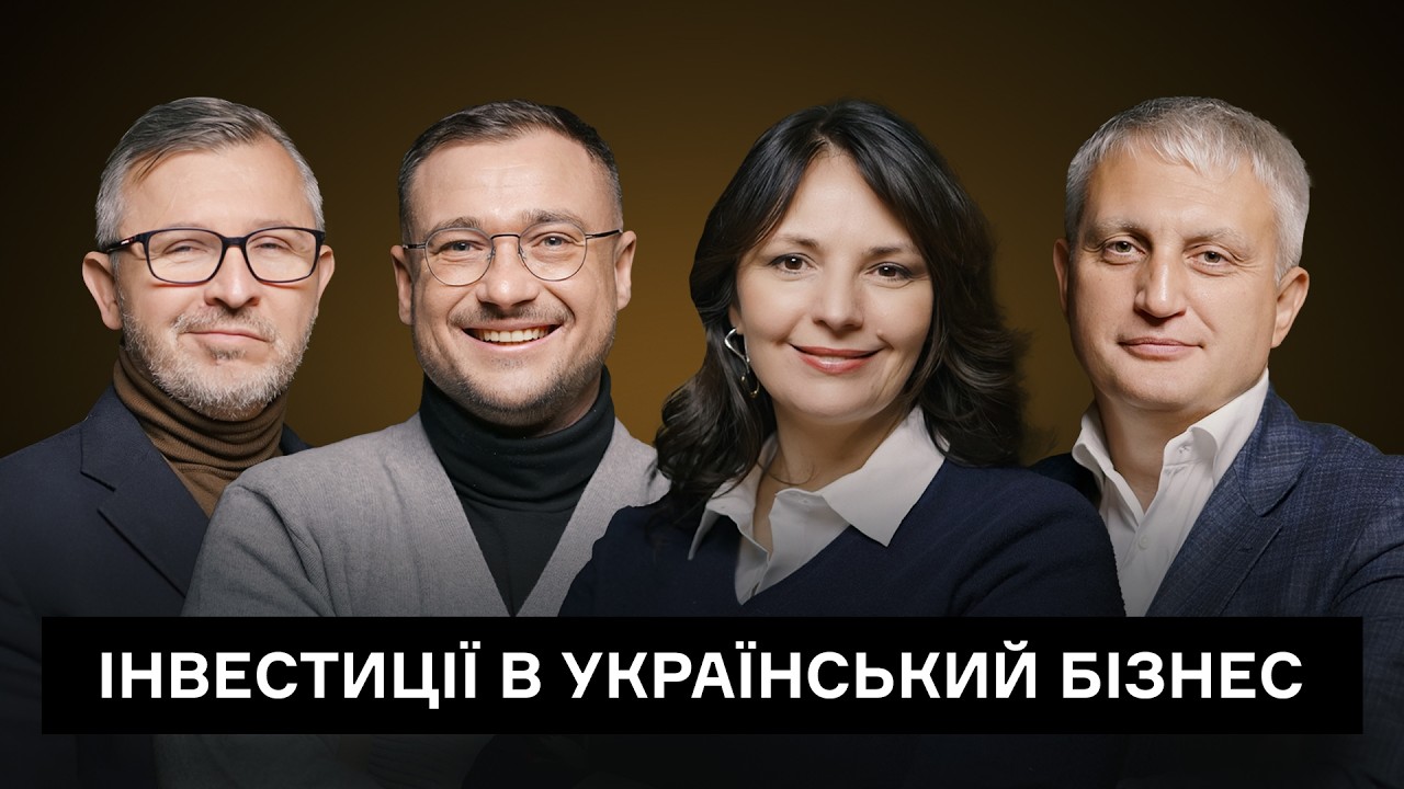 Україна очима інвесторів: ризики, можливості, сектори 2026 | CEO Club
