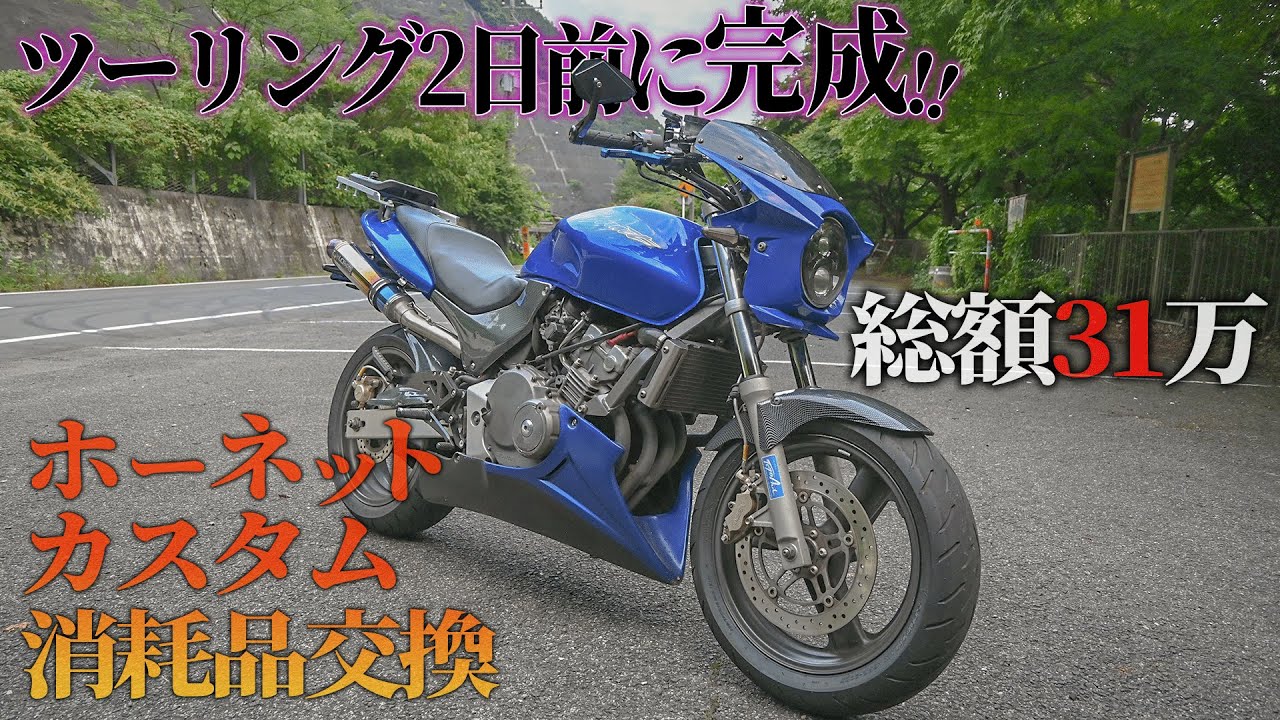 【23箇所】北海道ツーリングに向けてやっていたカスタム、消耗品交換が完了!! 紹介します【ホーネット250】
