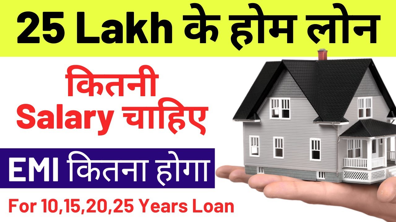 How much salary is required for a home loan of Rs 25 lakh #homeloan #25lakhhomeloan #homeloanelig...
