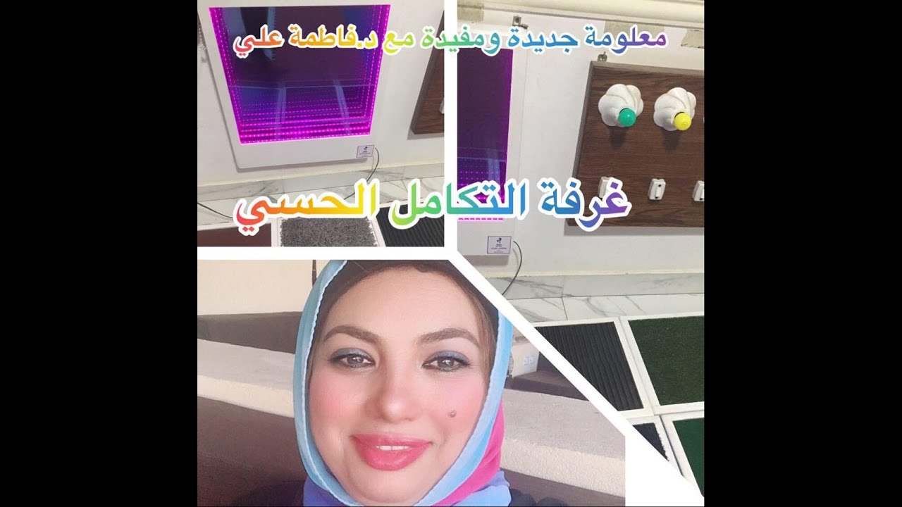 #جولة داخل غرفة التكامل الحسي #