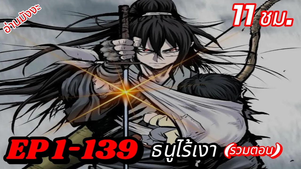 (รวมตอน) EP 1-139 ธนูไร้เงา
