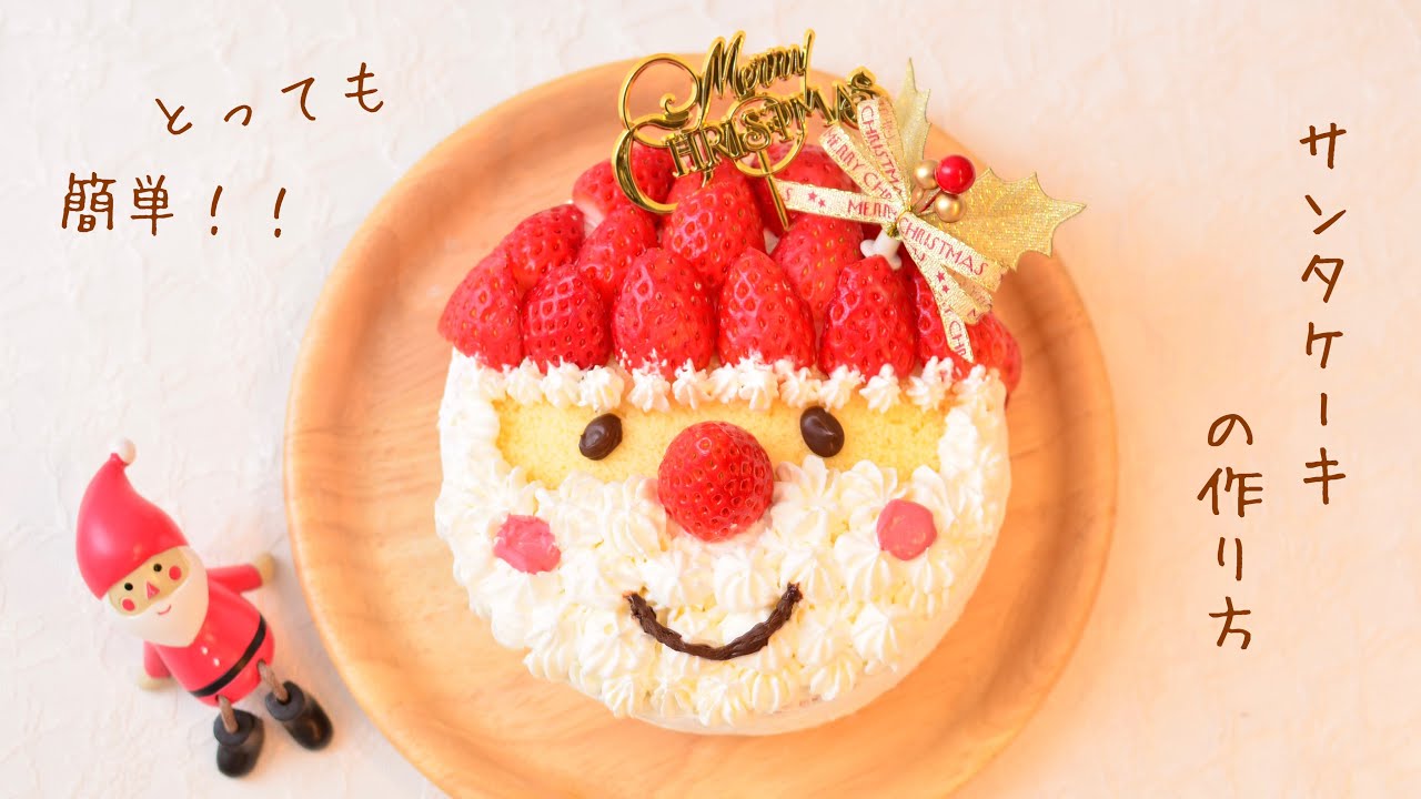 市販の材料を使って簡単！！サンタケーキの作り方🤶