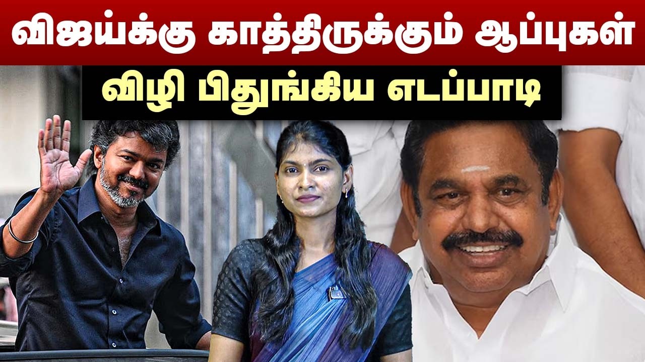 விஜ்ய்க்கு காத்திருக்கும் ஆப்புகள் | விழி பிதுங்கிய எடப்பாடி | Thalapathy Vijay  | Edappadi