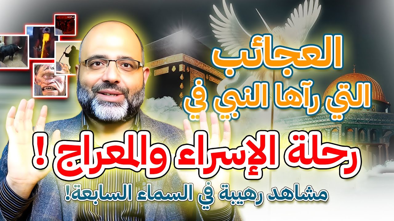 لأول مرة شاهد العجائب التي رآها النبي في رحلة الإسراء والمعراج !! مشاهد رهيبة في السماء السابعة!