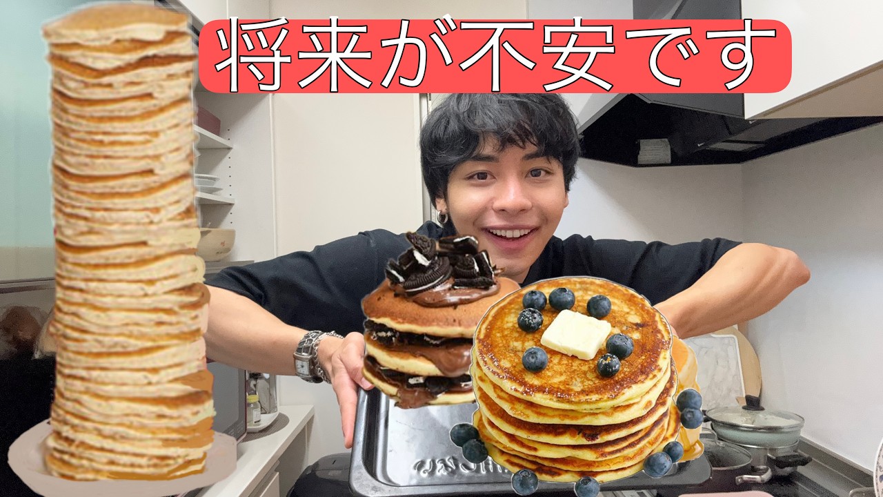 ダイエットパンケーキ食べながら将来の不安をぶちまけさせて。