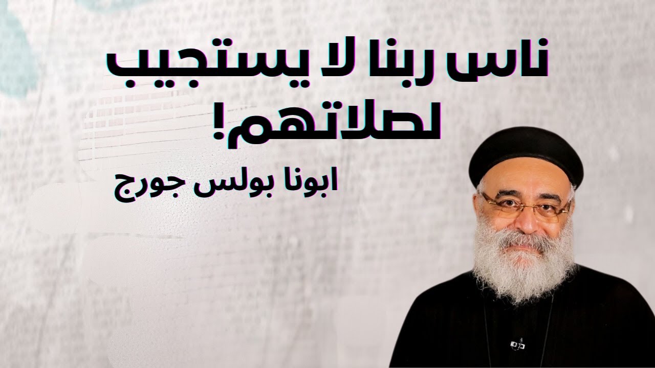 ناس ربنا لا يستجيب لصلاتهم!!! - ابونا بولس جورج