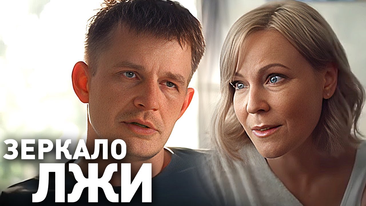 Зеркало лжи: ВСЕ СЕРИИ ПОДРЯД