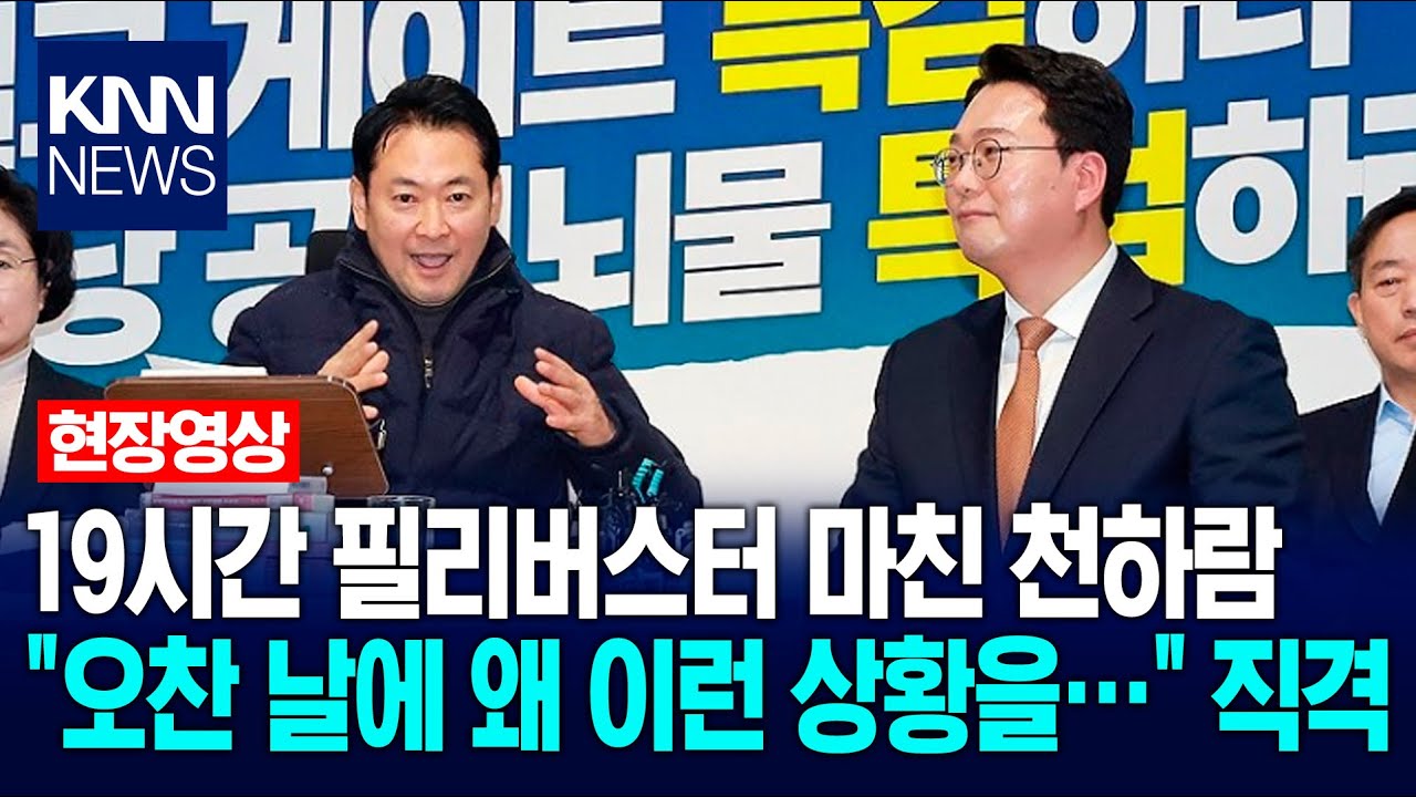 19시간 필리버스터 마친 천하람…장동혁 만나 "오찬 날에 왜 이런 상황을…" 민주당 직격 / KNN