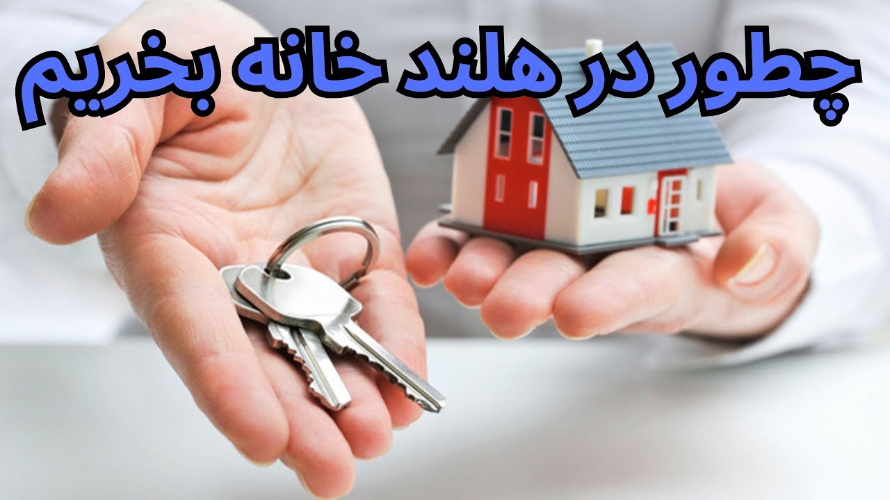 خرید خانه در هلند