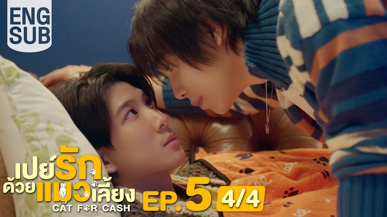 [Eng Sub] เปย์รักด้วยแมวเลี้ยง Cat For Cash | EP.5 [4/4]