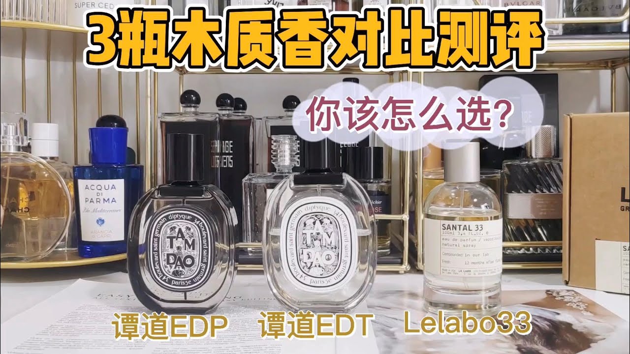 3瓶木质香对比测评，哪瓶适合你呢？蒂普提克谭道两个版本PK 香水实验室檀香木33