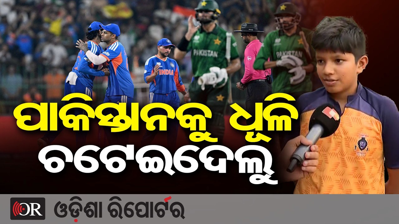 ପାକିସ୍ତାନକୁ ଧୂଳି ଚଟେଇଦେଲୁ || India Crush Pakistan by 61 Runs! || T20 World Cup 2026 |Odisha Reporter