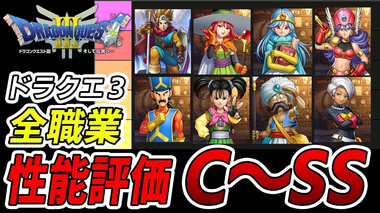 【ドラクエ3】HD 2Dリメイク前に復習！全職業性能評価C～SSランク！