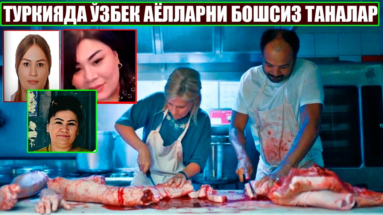 ВАҲШИЙЛИК! ТУРКИЯДА ЎЗБЕК АЕЛЛАРНИ БОШСИЗ ТАНАЛАР