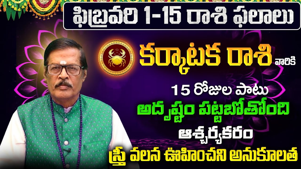 Karkataka Rasi Phalalu 2026 Telugu | Karkataka Rasi Phalalu February 2026 | Cancer Horoscope