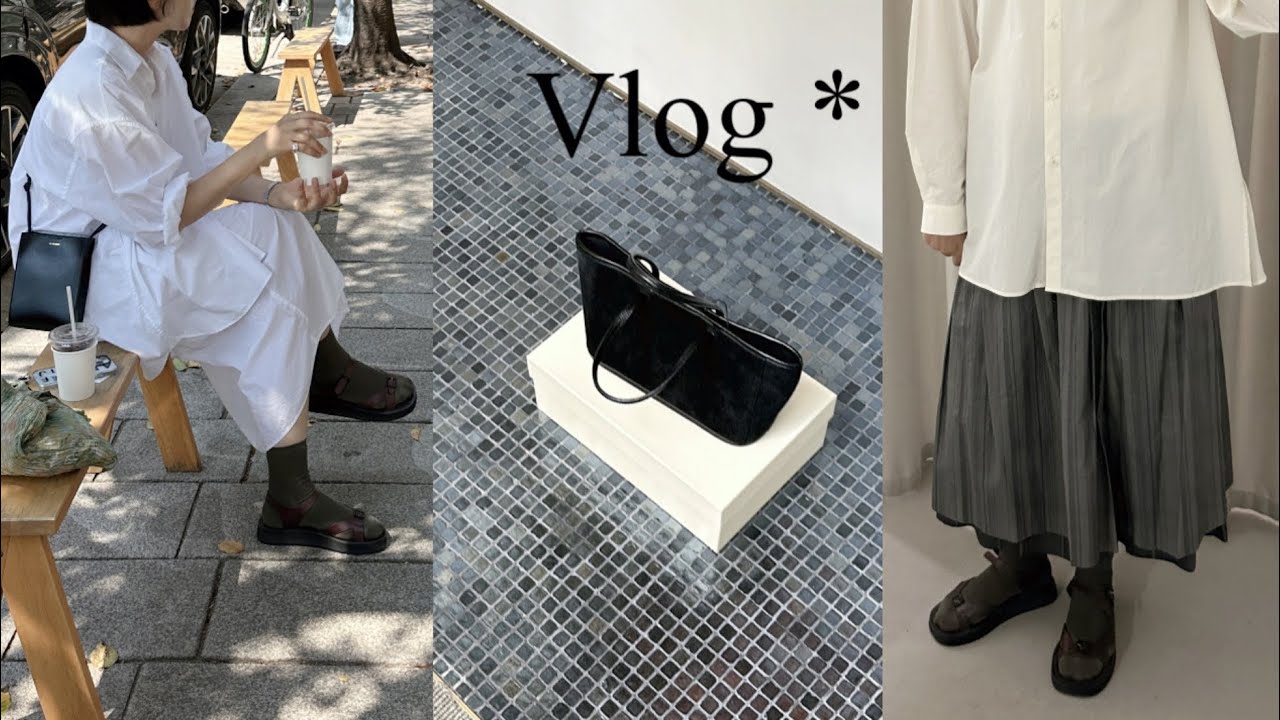 Vlog | 고효 | 미리 준비하는 가을 옷 🍂 | 셔츠 맛집 포터리 AW 프리뷰, 그리고 아모멘토, 낫띵리튼, COS 까지 가을 신상 투어 함께 해요🌝 | 쇼핑 하울 🛒✨