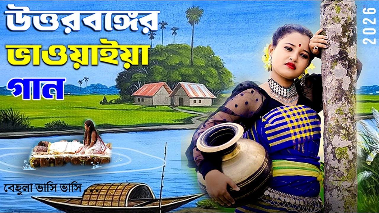একবার শুনলেই বারবার শুনতে মন চাইবে! 🎶 | New Bhawaiya Mp3 Song 2026 | Folk Song Bangla