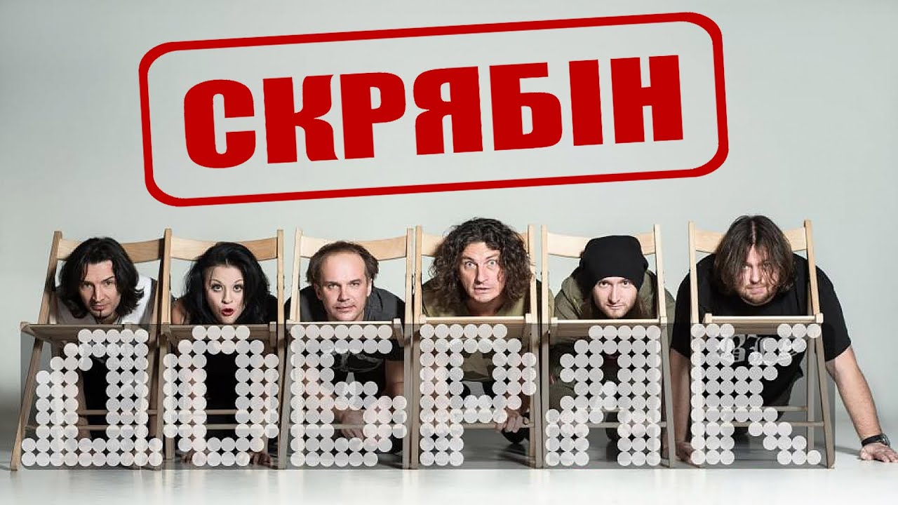 Скрябін &mdash; Добряк [Official Video]