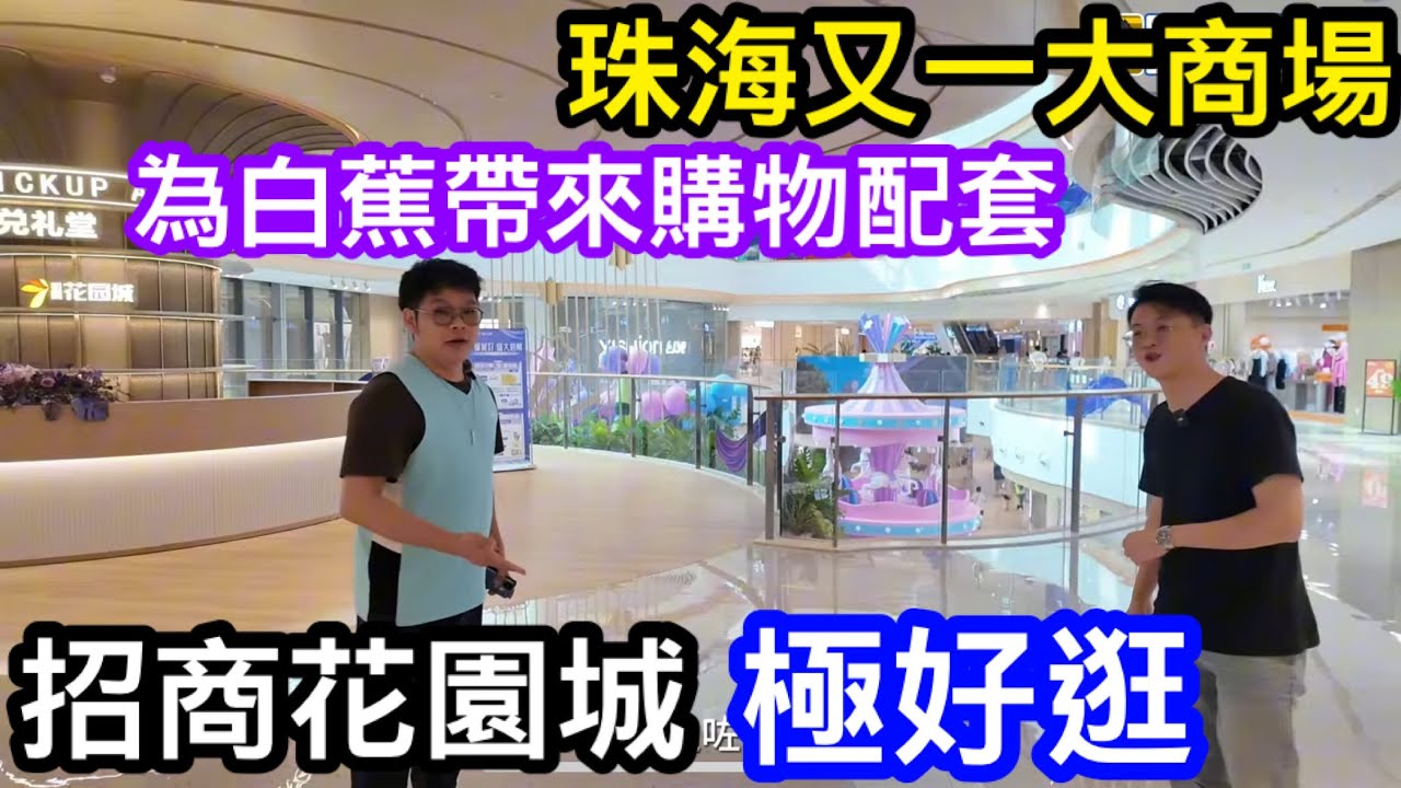 珠海又有新落成大商場｜置家親身體驗｜斗門白蕉招商花園城商場｜為區內帶來完善配套｜非常好逛｜食好買好住得好