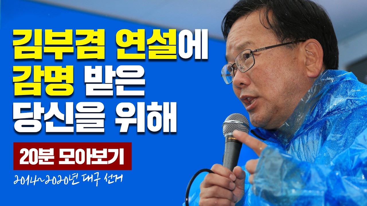 [명연설 모아보기] 김부겸의 사자후, 대구를 흔들다