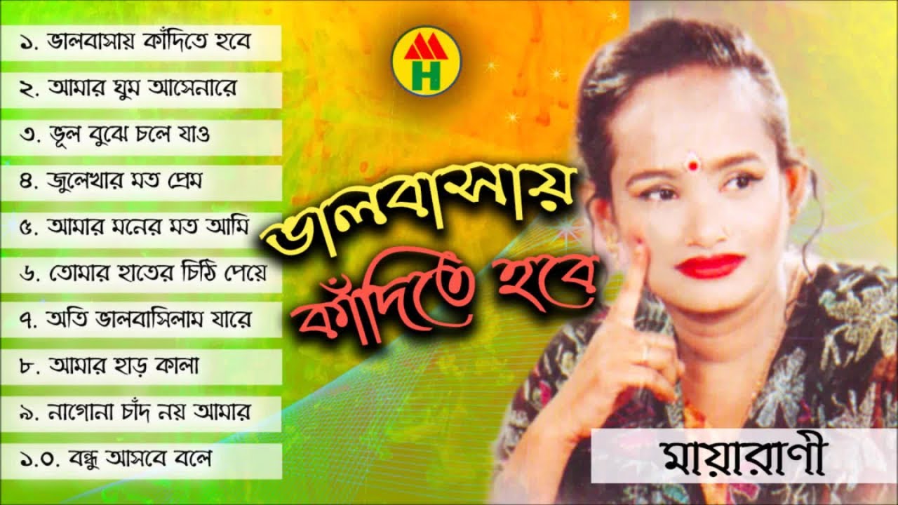 Maya Rani - Valobashay Kadite Hobe | ভালবাসায় কাঁদিতে হবে | Bangla Bicched Song | Music Heaven