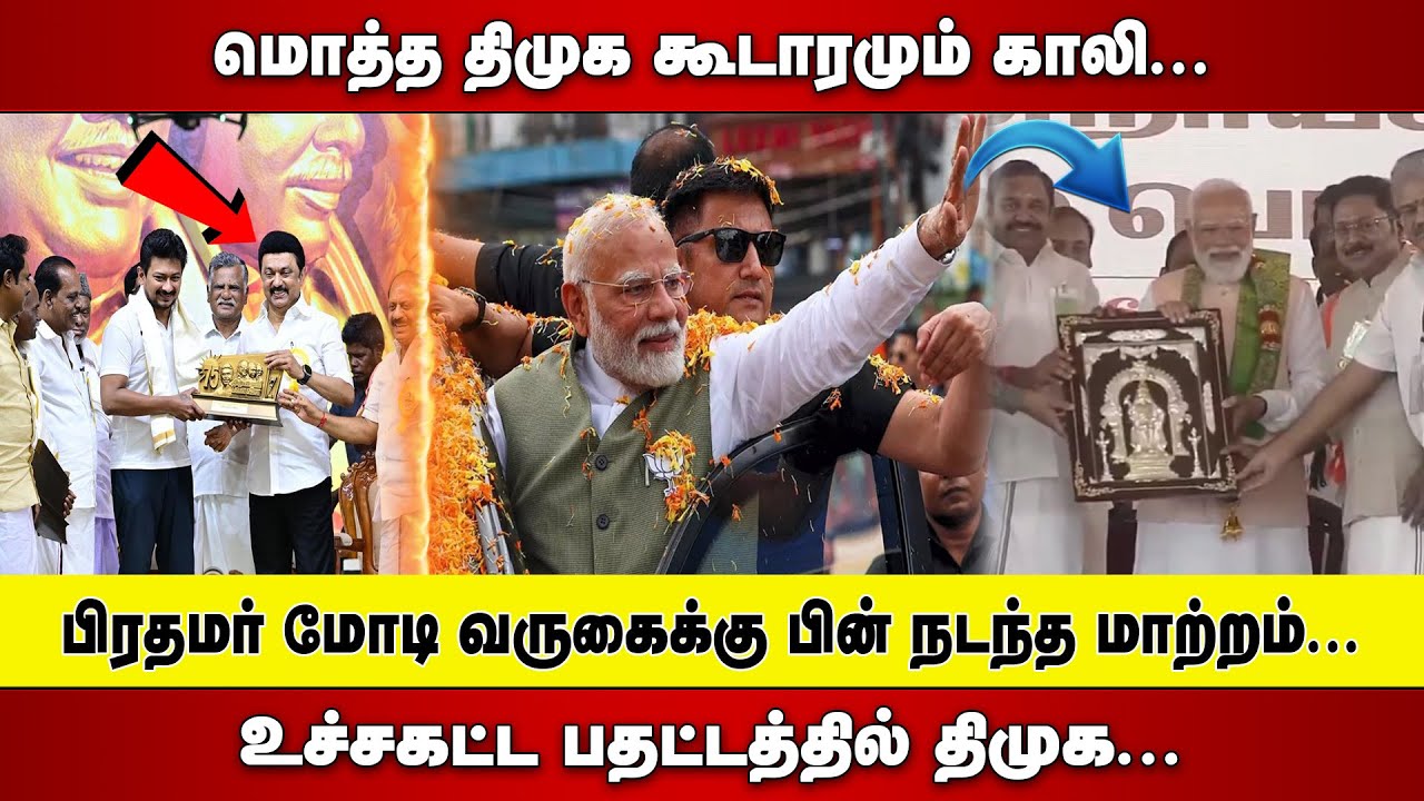 மொத்த DMK கூடாரமும் காலி  |  PM MODI  வருகைக்கு பின் நடந்த மாற்றம்  |  உச்சகட்ட பதட்டத்தில் DMK