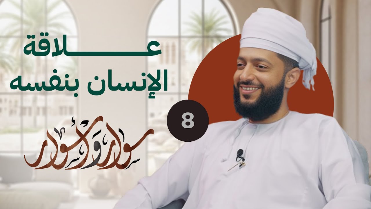 علاقة الإنسان بنفسه | 08 | د.اليقظان الشبيبي | #سوار_وأسوار